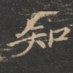 知