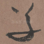 草