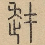 䞗