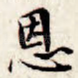 恩