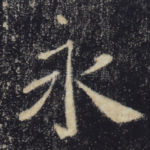 永