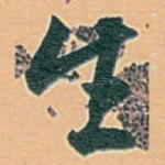 生