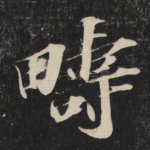 畴