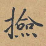 捡