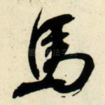 马