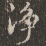 净