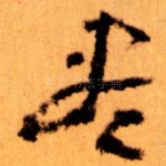盡