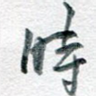 时