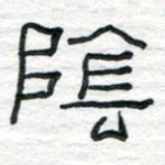 阴