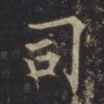 司