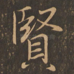 贤