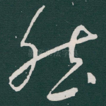 然
