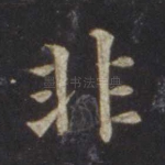 非