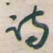 诗