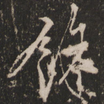 余