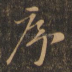 序