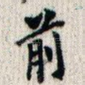 前