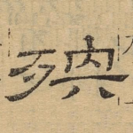 殃