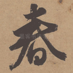 春