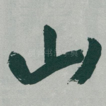 山