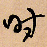 时