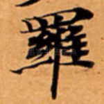 羅