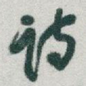 诗