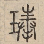 琫