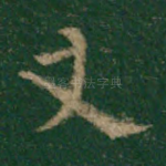 丈