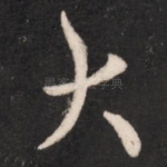 大