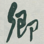 卿