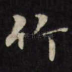 竹