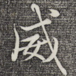 威