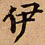伊