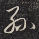孙