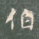 伯