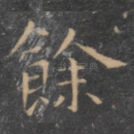 余