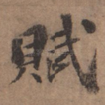 赋