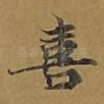 喜