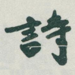 詩