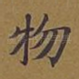 物