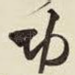 功