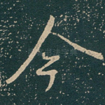 今