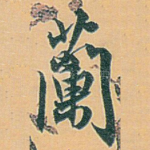 蘭