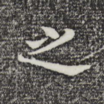 之