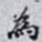 為