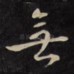 无