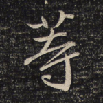 等