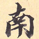 南