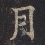 月